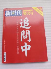 《新周刊》创刊15周年特大号