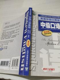 上海外语口译证书培训与考试系列丛书·英语中级口译证书考试：中级口语教程（第4版）