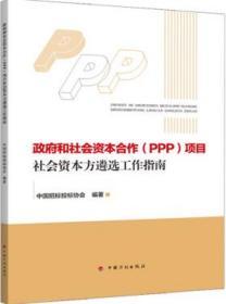 政府和社会资本合作（PPP）项目社会资本方遴选工作指南 9787518208456 中国招标投标协会 中国计划出版社 蓝图建筑书店