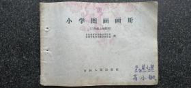 33）1964年吉林人民出版社一版《小学图画画册》二年级上学期用