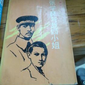 张学良与赵四小姐