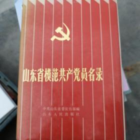 山东省模范共产党员名录A1