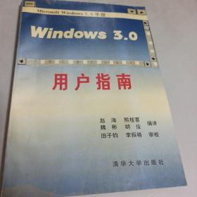 Windows 3.0 用户指南