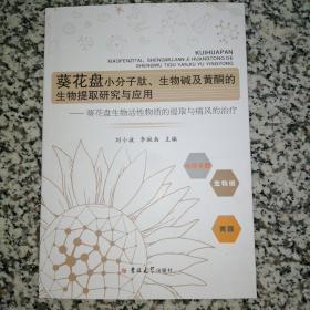 葵花盘小分子肽、生物碱及黄酮的生物提取研究与应用:葵花盘生物活性物质的提取与通风的治疗