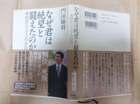 日文原版なぜ君は絶望と闘えたのか