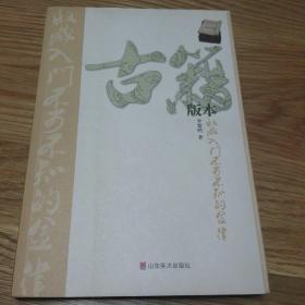 古籍版本收藏入门不可不知的金律