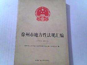徐州市地方性法规汇编（1993-2013）
