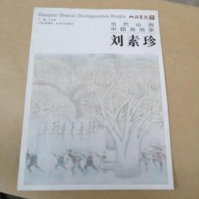 当代山西中国画画家   刘素珍