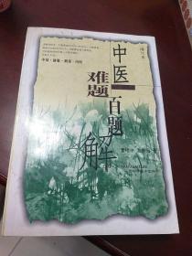 中医难题百题解