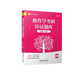 2021教育学考研应试题库