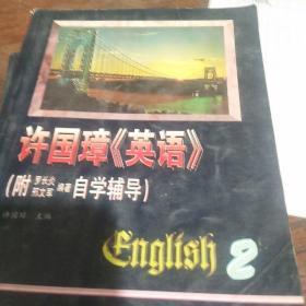 许国璋《英语》（第三册）