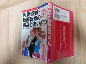 日文原版両親・親族・新郎新婦の謝辞とあいさつ