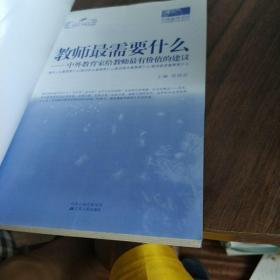 教师最需要什么：中外教育家给教师最有价值的建议