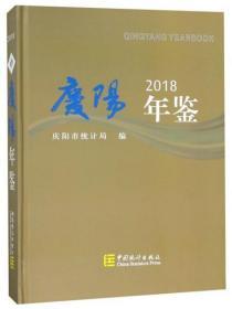 庆阳年鉴2018（原塑封未拆）