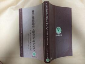 日文原版科学技術教育・研究をめぐって