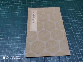 丛书集成初编：西昆训唱集【全一册：民国24年初版】