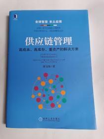 供应链管理：高成本、高库存、重资产的解决方案