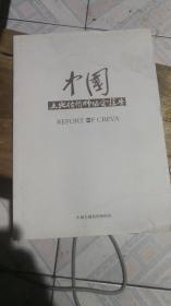 中國 土地估價師協(xié)會報告