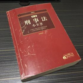 2007新编刑事法小全书（修订版） 附带光盘