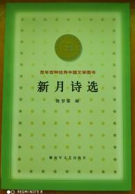 百年百种优秀中国文学图书  ——新月诗集