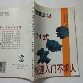 24式太极拳快速入门不求人