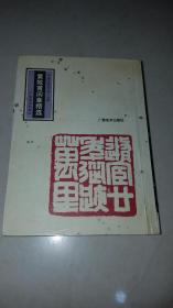 黄牧甫闲章精选