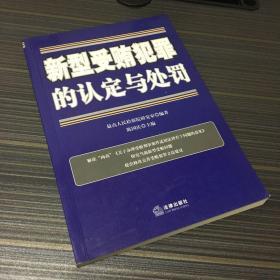 新型受贿犯罪的认定与处罚（一版一印）有些笔记划线