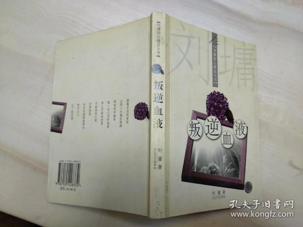 叛逆血液：刘墉励志精品丛书