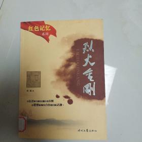 红色记忆系列(烈火金刚)