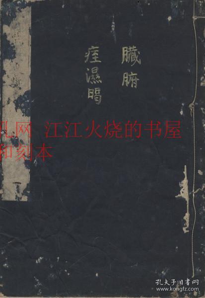 《金匮要略辑义》卷一～卷六（10册）