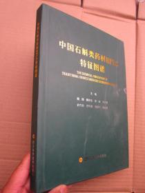 中国石斛类药材HPLC特征图谱    大开精装  铜版纸彩印 F