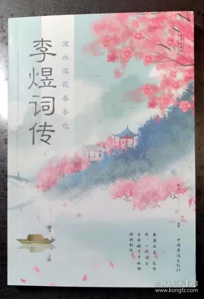 流水落花春去也——李煜词传