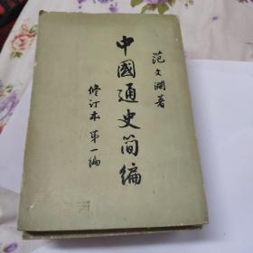 中国通史简编1-4