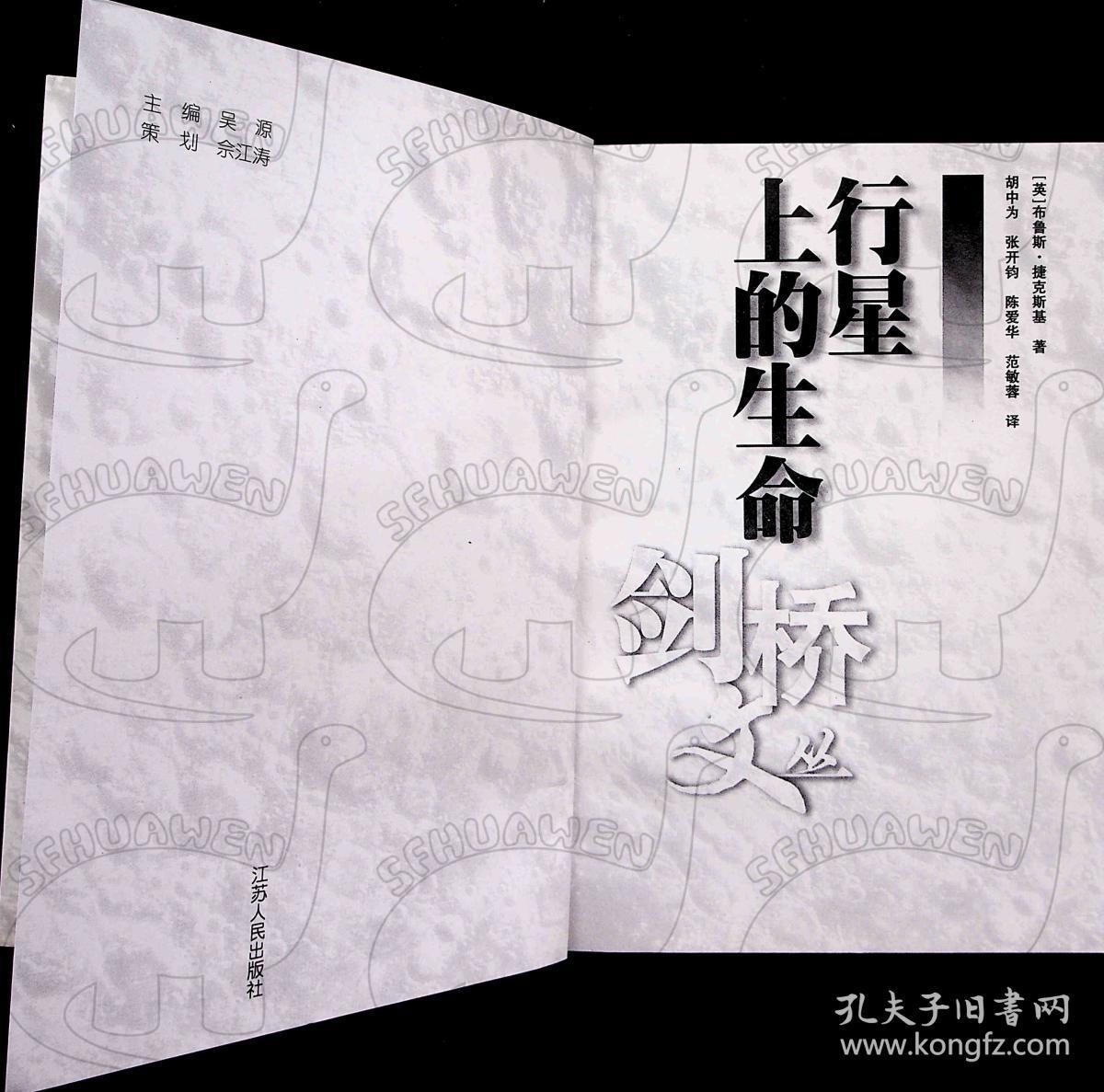 2000年7月-《行星上的生命》一版一印  [英]捷克斯基 著；胡中为 译    江苏人民出版社