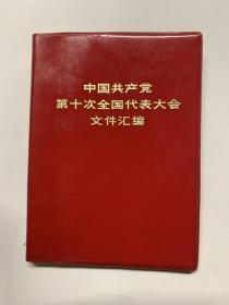 《中国共产党第十次全国代表大会文件汇编》