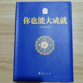 你也能大成就 智圣法师(正版)