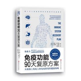 免疫功能90天复原方案自身免疫力，就是最好的医生。优化人体免疫功能，是我们远离疾病的终极密钥。本书是国际功能医学的权威著作，曾长期占据美国、德国免疫医学图书畅销榜榜首，版权销售至8个国家，重印24次。 图书揭示了不药而愈的免疫修复真相，能够帮助读者以深度营养影响细胞基因表达，从而重建免疫平衡，全面唤醒人体自愈力。 在深度剖析免疫基础知识的基础上，苏珊.布卢姆博士从根源出发，制订了人体免疫功能