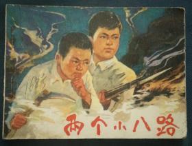 两个小八路