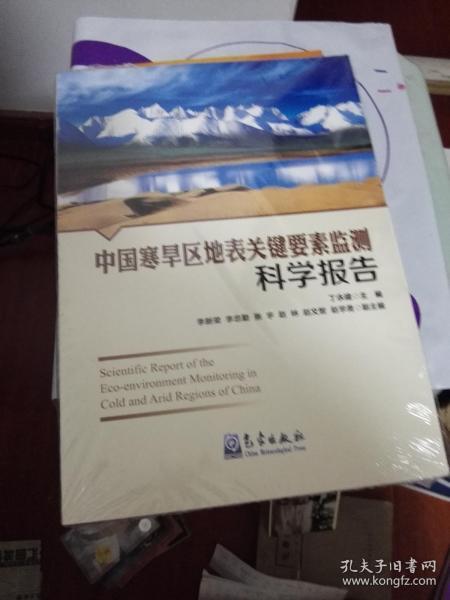 中国寒旱区地表关键要素监测科学报告 .