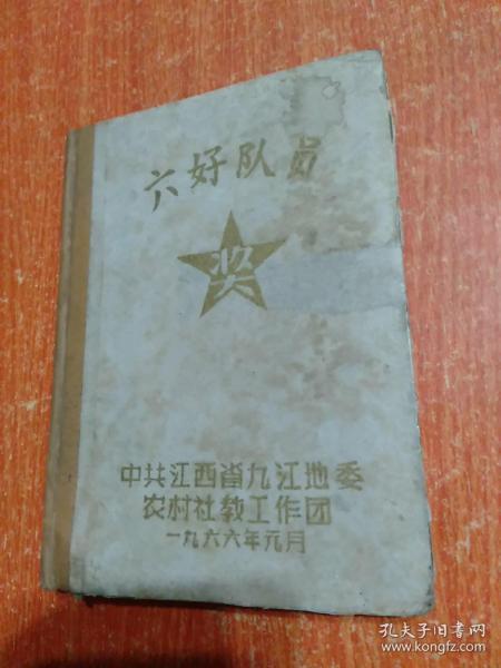 笔记本1本：六好队员笔记本 中共江西省九江地委农村社教工作团 1966年元月