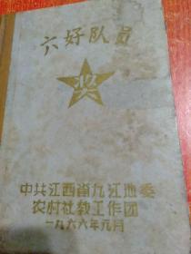 笔记本1本：六好队员笔记本 中共江西省九江地委农村社教工作团 1966年元月