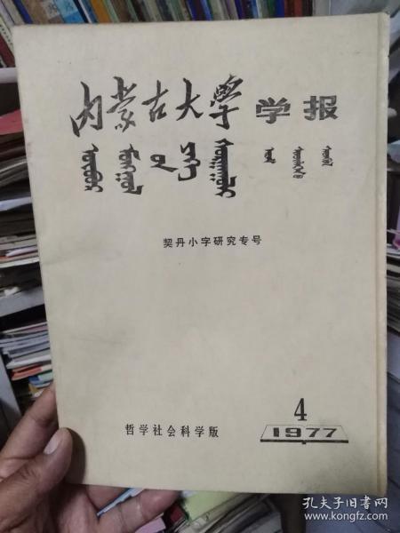 内蒙古大学学报1977年4期（契丹小字研究专号）