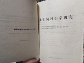 内蒙古大学学报1977年4期（契丹小字研究专号）