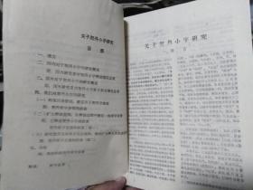 内蒙古大学学报1977年4期（契丹小字研究专号）