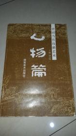 中国当代艺术线描·人物篇