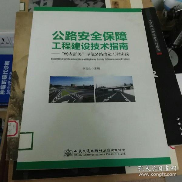 公路安全保障工程建设技术指南：“畅安舒美”示范公路改造工程实践