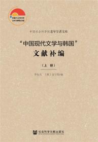 "中国现代文学与韩国"文献补编(全2册)