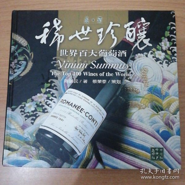 稀世珍酿-世界百大葡萄酒-品.酒