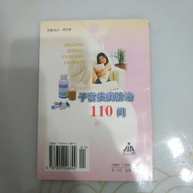 子宫疾病防治110问