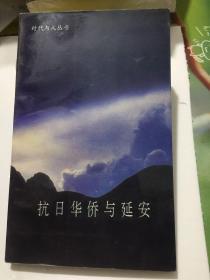 抗日華僑與延安